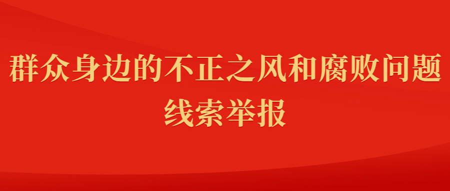 關於2024年意昂紀檢監察機關開展群眾身邊不正之風和腐敗問題集中整治的工作